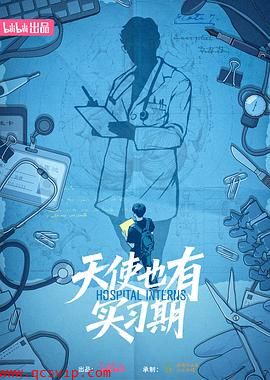 天使也有实习期