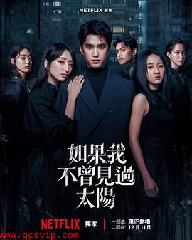 如果我不曾见过太阳第二季