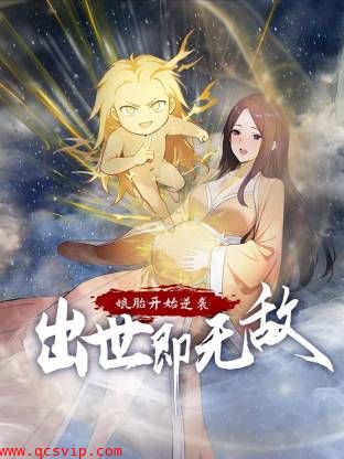 娘胎开始逆袭,出世即无敌动态漫