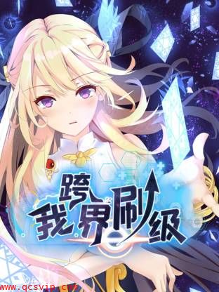 我跨界刷级动态漫