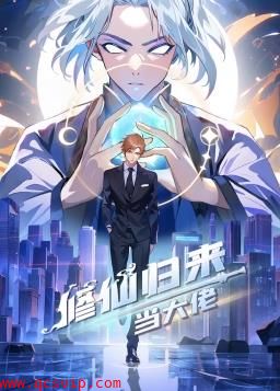 修仙归来当大佬动态漫